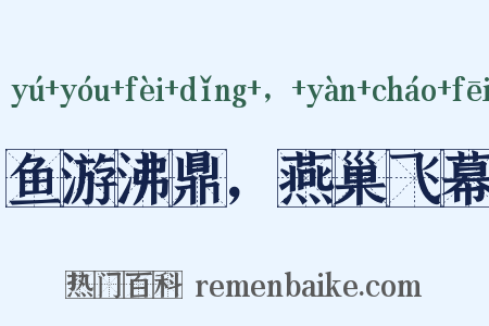 鱼游沸鼎，燕巢飞幕是什么意思的图片